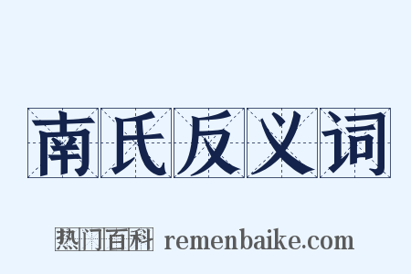 南氏反义词是什么意思的图片